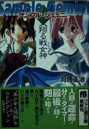 サンプル・ジェミニ―天翔る戦女神(イシュタル) (ファミ通文庫) Books