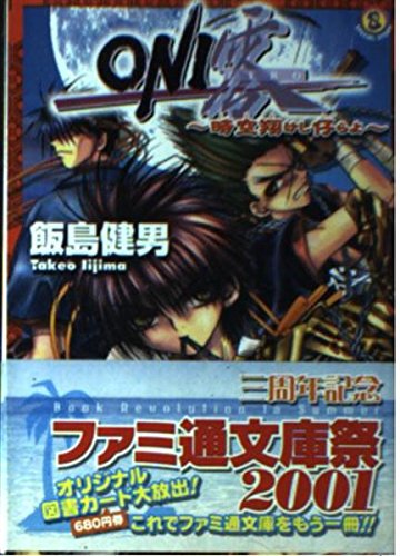 ONI零―時空(とき)翔けし仔らよ (ファミ通文庫) Books