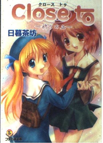 クロース・トゥ―祈りの丘 (ファミ通文庫) Books