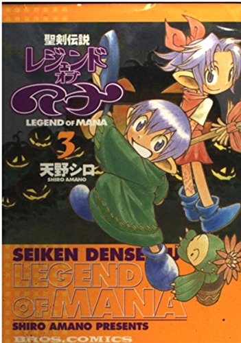 聖剣伝説レジェンドオブマナ (3) (ブロスコミックス) book