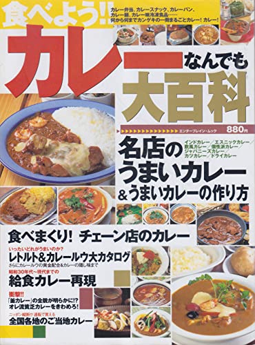 食べよう!!カレーなんでも大百科 (エンターブレイン・ムック) Books
