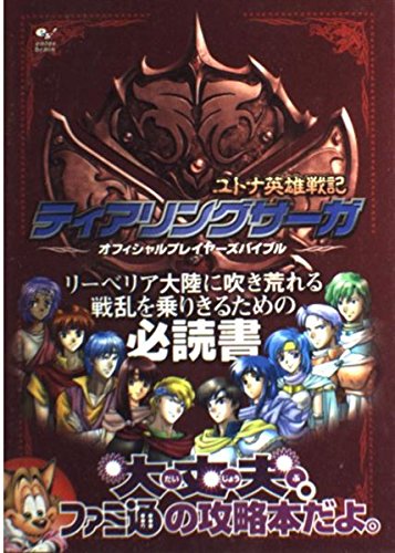 ティアリングサーガユトナ英雄戦記オフィシャルプレイヤーズバイブル Books