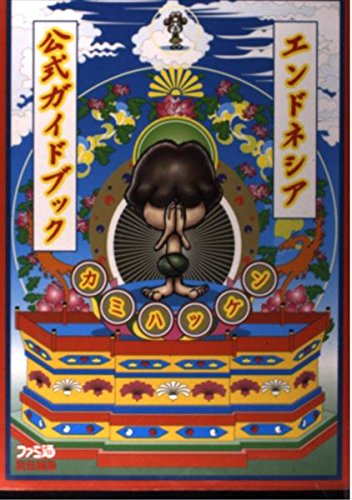 エンドネシア公式ガイドブックカミハッケン Books