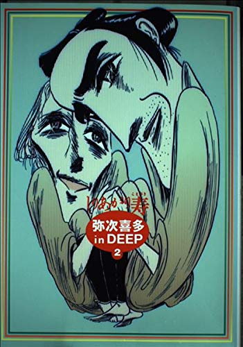 Product Image: 弥次喜多in DEEP (2) (ビームコミックス)