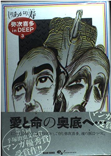 Product Image: 弥次喜多in DEEP (3) (ビームコミックス)