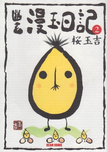 Product Image: 幽玄漫玉日記 (2) (Beam comix)