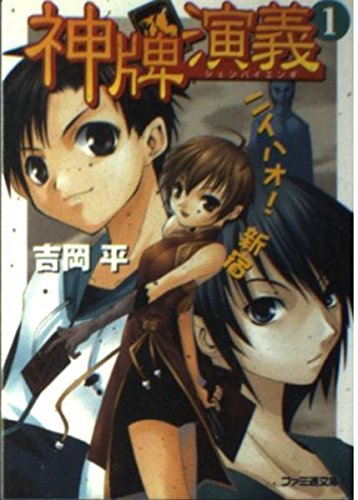 神牌演義〈1〉ニイハオ!新宿 (ファミ通文庫) Books