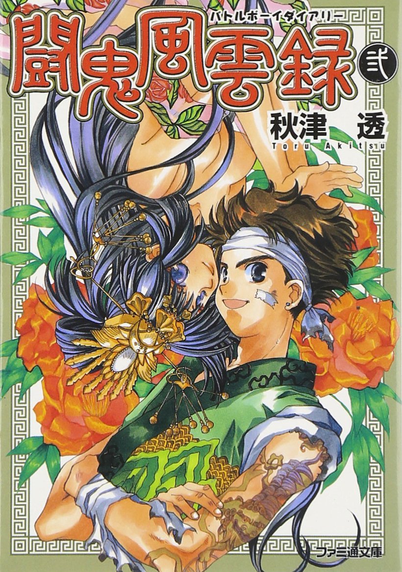 闘鬼風雲録(バトルボーイダイアリー)〈2〉 (ファミ通文庫) Books