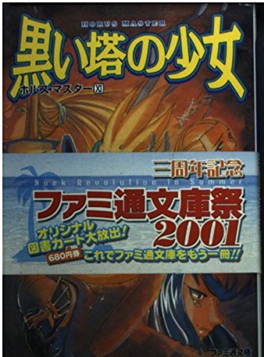 黒い塔の少女―ホルス・マスター〈11〉 (ファミ通文庫) Books