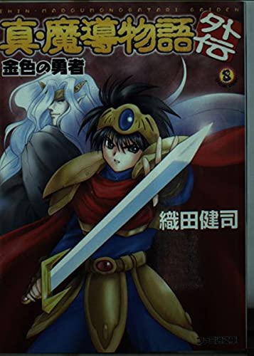 真・魔導物語外伝―金色の勇者 (ファミ通文庫) Books
