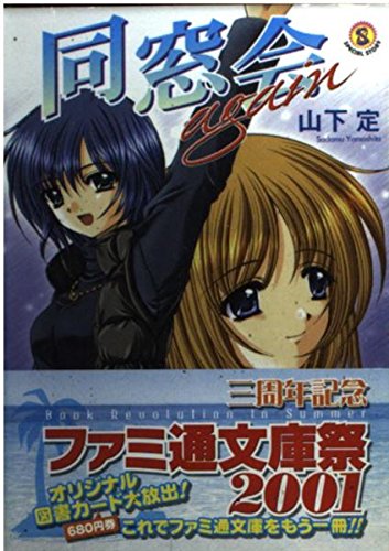 同窓会again (ファミ通文庫) Books