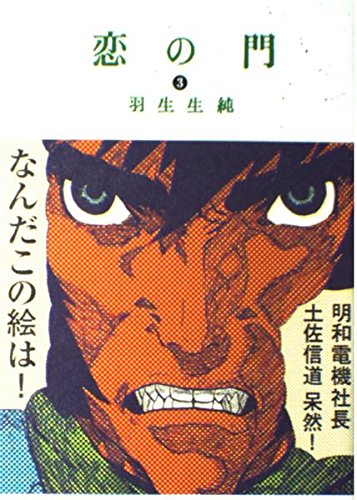 Product Image: 恋の門 (3) (ビームコミックス)
