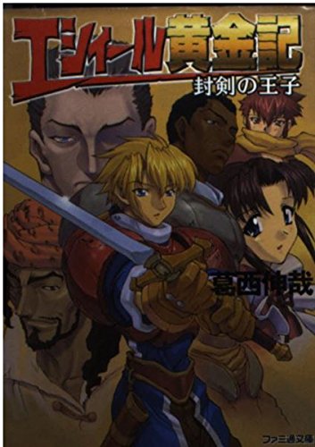 エシィール黄金記―封剣の王子 (ファミ通文庫) Books