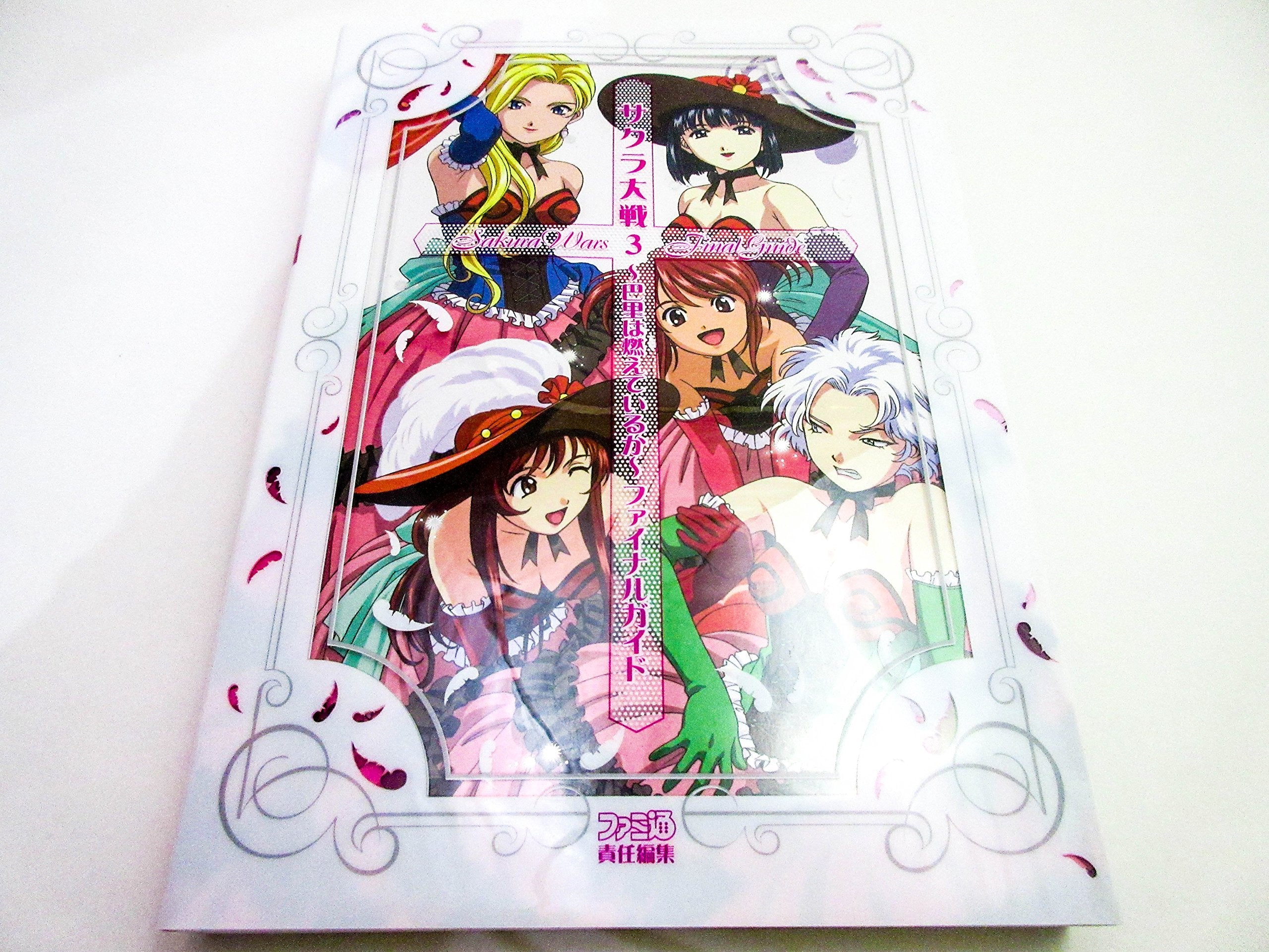 サクラ大戦3 巴里は燃えているか ファイナルガイド Books