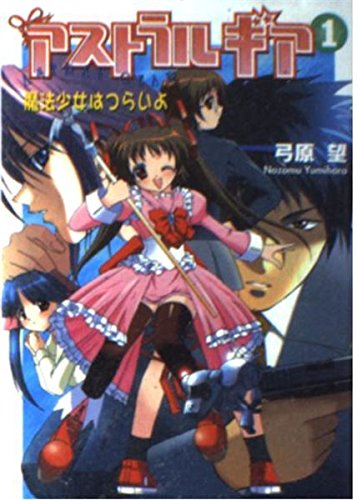 アストラルギア〈1〉魔法少女はつらいよ (ファミ通文庫) Books