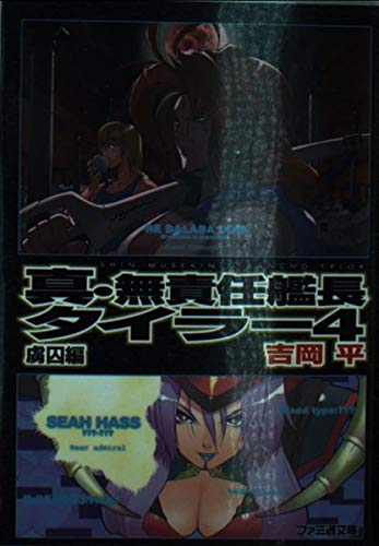 真・無責任艦長タイラー〈4〉虜囚編 (ファミ通文庫) Books