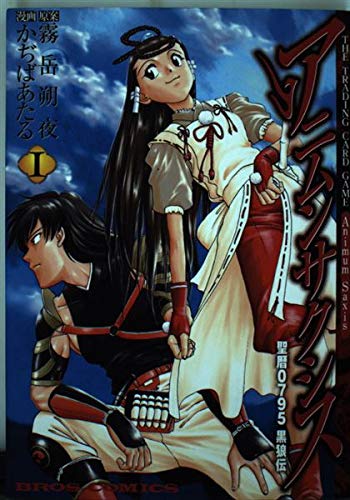 アニムンサクシス―聖暦0795黒狼伝 (1) (ブロスコミックス) Books