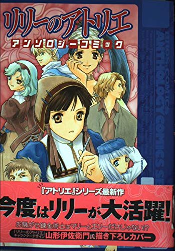 リリーのアトリエ (ブロスコミックス―アンソロジーコミックスシリーズ) Books