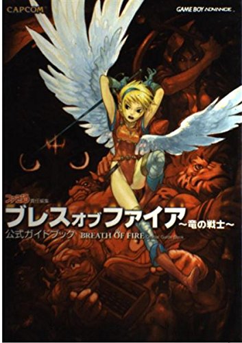 ブレスオブファイア 竜の戦士 公式ガイドブック Books