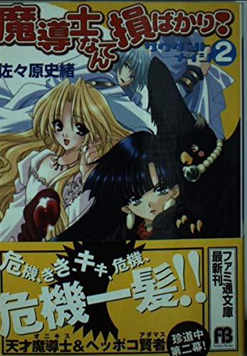 魔道士なんて損ばかり!―サウザント・メイジ〈2〉 (ファミ通文庫) Books