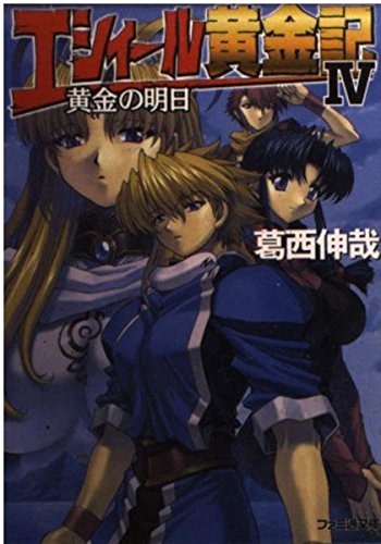 エシィール黄金記〈4〉黄金の明日 (ファミ通文庫) Books