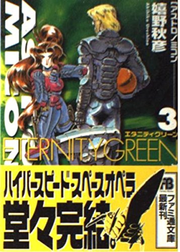 アストロノミコン〈3〉エタニティグリーン (ファミ通文庫) Books