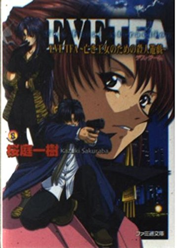 EVE TFA―亡き王女のための殺人遊戯(デス・ゲーム) (ファミ通文庫) Books