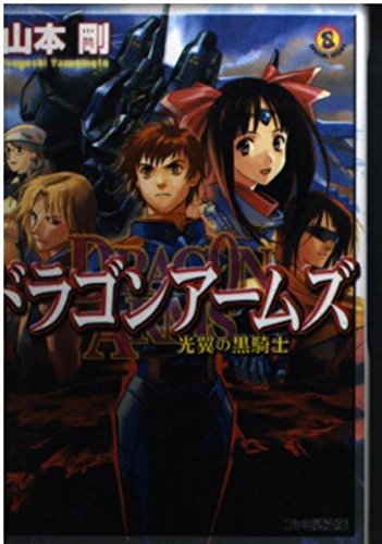 ドラゴンアームズ―光翼の黒騎士 (ファミ通文庫) Books