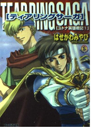 ティアリングサーガ―ユトナ英雄戦記〈1〉 (ファミ通文庫) Books