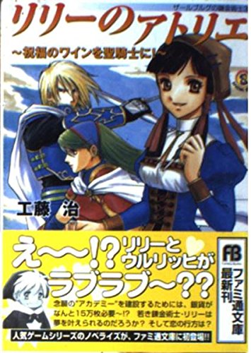 ザールブルグの錬金術士〈3〉リリーのアトリエ―祝福のワインを聖騎士に! (ファミ通文庫) Books