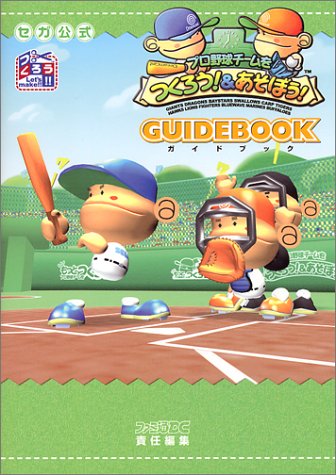 セガ公式プロ野球チームをつくろう!&あそぼう!ガイドブック Books