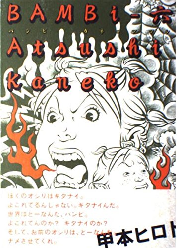 バンビ (6) (Beam comix) Books
