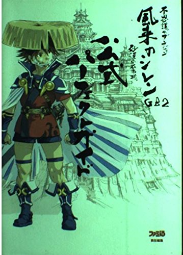 不思議のダンジョン 風来のシレンGB2 砂漠の魔城 公式パーフェクトガイド Books