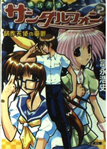 機巧天使サンダルフォン〈2〉試作天使の憂鬱 (ファミ通文庫) Books
