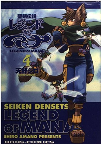 聖剣伝説レジェンドオブマナ (4) (ブロスコミックス) book