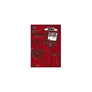 セガ・アーケード・ヒストリー (ファミ通Books) Books