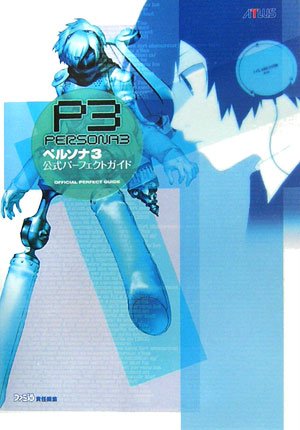 ペルソナ3 公式パーフェクトガイド (アトラスファミ通) book