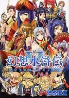 幻想水滸伝V アンソロジーコミック 4 (ブロスコミックスEX) Books