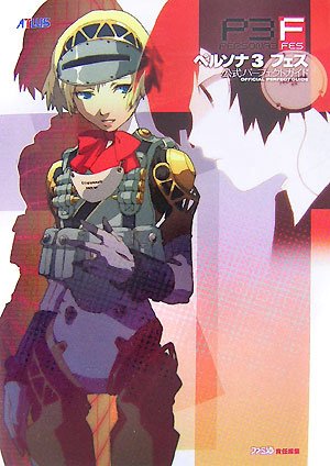 ペルソナ3フェス公式パーフェクトガイド book