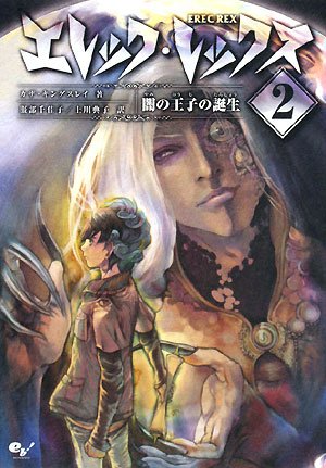 エレック・レックス2 闇の王子の誕生 book