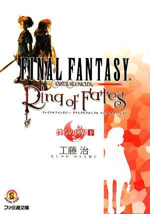 ファイナルファンタジー・クリスタルクロニクル リング・オブ・フェイト 僕らの世界 下 (ファミ通文庫) book