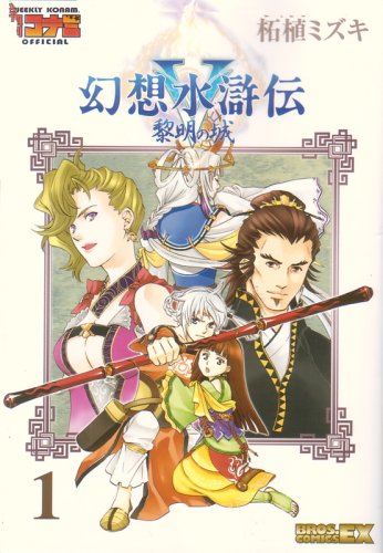 幻想水滸伝5黎明の城 1 (BROS.COMICS EX) Books