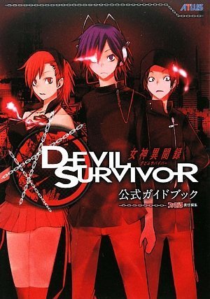 女神異聞録デビルサバイバー 公式ガイドブック book