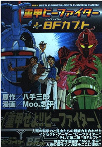 重甲ビーファイター+ビーファイターカブ (IDコミックス DNAコミックス) Books