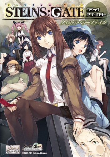 STEINS;GATE コミックアンソロジータイムトラベラーズテイル (IDコミックス DNAメディアコミックス) book
