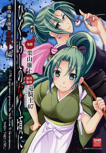 ひぐらしのなく頃に栗山廉士撰集愛試し編 (IDコミックス DNAメディアコミックススペシャル) Books