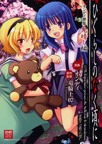 ひぐらしのなく頃にオンディ撰集鬼晴し編 (IDコミックス DNAメディアコミックススペシャル) Books