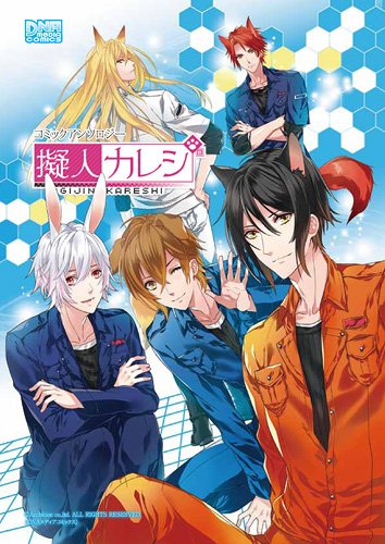 擬人カレシコミックアンソロジー (IDコミックス DNAメディアコミックス) Books