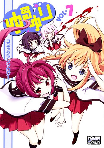ゆるゆり コミックアンソロジー VOL.7 (DNAメディアコミックス) Books
