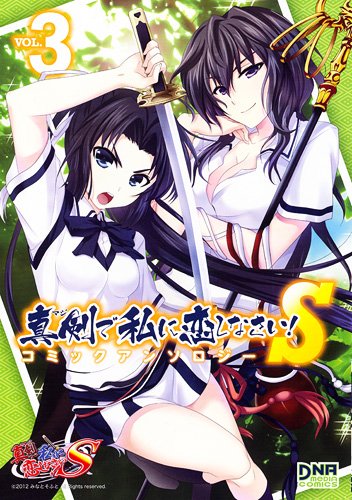 真剣で私に恋しなさい!S コミックアンソロジー VOL.3 (DNAメディアコミックス) Books